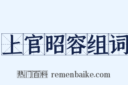 上官昭容组词是什么意思的图片